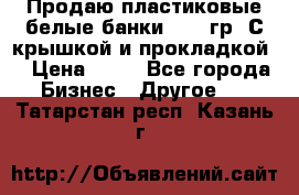 Продаю пластиковые белые банки, 500 гр. С крышкой и прокладкой. › Цена ­ 60 - Все города Бизнес » Другое   . Татарстан респ.,Казань г.